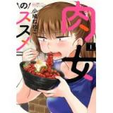 ・肉女のススメ 第1巻
